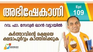 കർത്താവിന്റെ രക്ഷയെ ക്ഷമാപൂർവ്വം കാത്തിരിക്കുക  | Abhishekagni | Episode 109