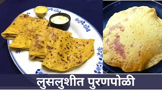 न वाटता पुरण बनवा | Puran Poli Recipe | Medha's Recipes | Maharashtrian Food