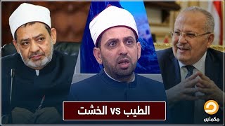 شيخ الأزهر يواجه رئيس جامعة القاهرة حول تطوير علوم الدين || شاهد تعليق الشيخ عصام تليمة