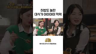 [#토밥좋아] 히밥도 놀란 아미아미의 적당히 먹방 #Shorts