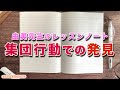 【小学校受験】由美先生のレッスンノート 集団行動での発見