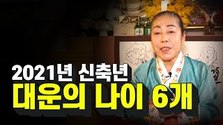 (갓 신내린 무당)'2021년 신축년 운세' 돈방석에 앉을 수 있는 나이 6개