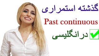 زمان ها در زبان انگلیسی قسمت سیزدهم گذشته استمراری Past continuous