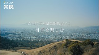 鈴木亮平の奈良散策ガイド「自然を楽しむ」