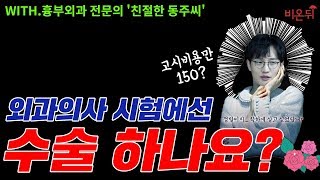 외과의사 뽑는 시험에선 실제로 수술을 할까? 흉부외과 전문의 동주쌤이 알려준다