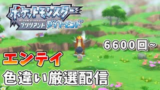 【ポケモンBDSP】千里の道も一歩より色違いエンテイ厳選【6600回~】