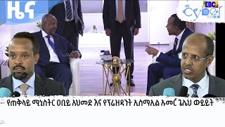 የጠቅላይ ሚኒስትር ዐቢይ አህመድ እና የፕሬዝዳንት ኢስማኢል ኡመር ጌሌህ ውይይት  Etv | Ethiopia | News