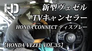 【新型ヴェゼル e:HEV Z】TVキャンセラー（HondaCONNECTディスプレー対応） 何分で取付けられるかやってみた　開封レビュー・取付け！ HONDA VEZEL VOL.35｜ヒジリダ