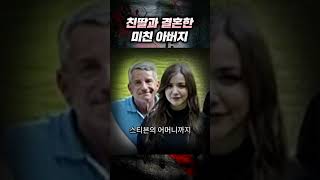 친딸과 결혼한 미친아버지 | 숏테리