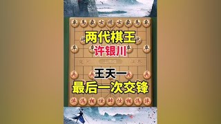 两代棋王终极对决,许仙与坏星人的最后一战