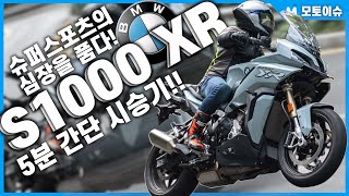 [모토이슈] 스포츠 어드벤처 투어러, 2020 BMW S 1000 XR 시승기!