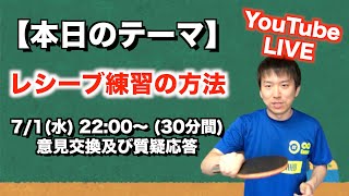 【卓球】テーマ「レシーブ練習の方法」について意見交換（30〜40分程） 【鹿南８卓球クラブ/ST】