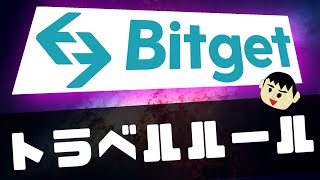 【ドコに送れるの？】Bitgetのトラベルルールについて解説します【海外仮想通貨取引所ビットゲットの送金・出金】