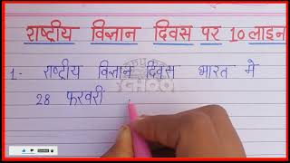 10 line rashtriya vigyan diwas par nibandh | 10 lines essay on national science day in hindi