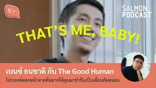 เบนซ์ ธนชาติ กับ The Good Human โปรเจกต์ตลกหน้าตายที่อยากให้คุณมาขำขื่นเป็นเพื่อนกัน| Salmon Podcast