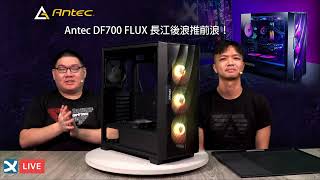 【XF科技開箱】Antec DF700 FLUX 長江後浪推前浪！