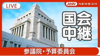 【国会中継ライブ】参議院・予算委員会 集中審議(午後)  石破総理ら閣僚も出席【LIVE】(2024年12月6日) ANN/テレ朝