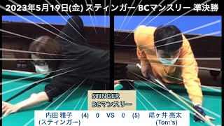 ビリヤードSTINGER　BC戦　2023/5/19　準決勝　内田雅子VS尾ヶ井亮太