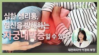 [마리아병원]“자궁내막증, 조기 발견해야 난임 위험도 낮춰”-중앙헬스미디어