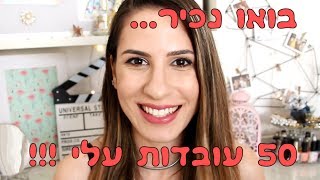 50 עובדות רנדומליות עלי - בואו נכיר!