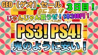 【GEO（ゲオ）セール】3日目もじゃんじゃん買います！鬼安のゲオ初売り！