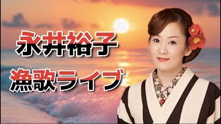 永井裕子／漁歌　ステージライブ