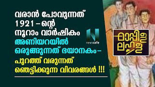 വരാൻ പോവുന്നത് 1921ന്റെ നൂറാംവാർഷികം, അണിയറയിൽ ഒരുങ്ങുന്നത് ഭയാനകം_പുറത്ത് വരുന്നത് ഞെട്ടിക്കുന്നത്.