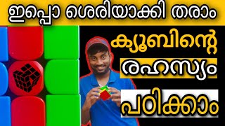 നിങ്ങൾക്കും ഈസി ആയി റുബിക്സ് ക്യൂബ് സോൾവ് ചെയ്യാം