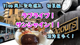 聖地巡礼Vlog!ラブライブ!サンシャイン!!沼津の初夏編　聖地巡礼【Vlog】