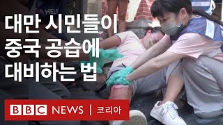 대만 시민들은 중국 공습에 어떻게 대비할까? - BBC News 코리아