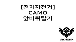 [안지오바이크] CAMO 앞바퀴탈거