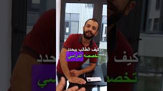 كيف تختار تخصصك الجامعي؟| التخصصات الجامعية  #advice #studyabroad