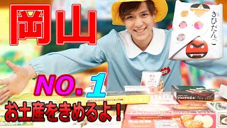 岡山NO,1のお土産を独断と偏見で決めるぜ！第一回ぼっけぇうめぇNO1選手権！