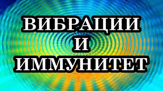 Вы способны через вибрационное состояние повлиять на своё здоровье. Вибрации и иммунитет