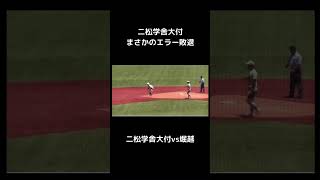 二松学舎大付　エラーでまさかの敗退 #高校野球 #野球 #甲子園 #二松学舎