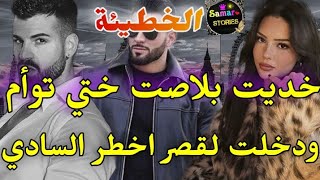قصة الفريع الفاروعي زواج إجباري💥حبيت لوس ختي العصبي السادي💓ضربني وحرقني💔و خليتو يولي تراب تحت رجلي
