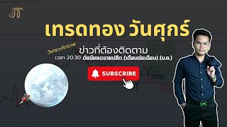 🔴[Live] วิเคราะห์กราฟ | 14/02/2025 | C.J.Trader / โค้ชเจ