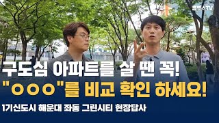 Ep09. 해운대 좌동 그린시티 현장답사 마지막 영상 임장 총정리! [카오소장, 용소장, 강장군]