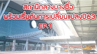 สถานีกลางบางซื่อ เริ่มต้นความเปลี่ยนแปลงปี63 EP.1 ศูนย์รวมการคมนาคมทางราง ยิ่งใหญ่ที่สุดในภูมิภาค