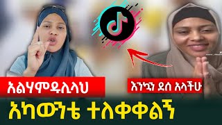 🟡 ለምትወዷትና ለምታደንቋት እንኳን ደስ አላችሁ | የአስያ 3 መቶ ሺ ተከታይ ያለው አካውንቷ ተከፈተላት#ነጃህ_ሚዲያ #minber_tv