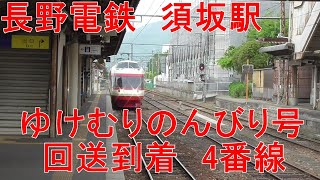 長野電鉄　須坂駅　土日祝祭日　ゆけむりのんびり号　回送　女性運転士