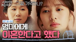 EP16-02 조카가 태어난 날, 엄마에게 이혼 소식을 전한 정소민?! | 이번생은처음이라