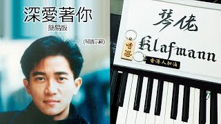 陳百強 Danny Chan - 深愛著你 (簡易版) [鋼琴 Piano - Klafmann]