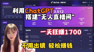 【副业推荐】亲测实战，利用ChatGPT打造“无人直播间”，一天狂撸1700，不用出镜轻松赚钱！！