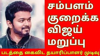 Vijay சம்பளம் குறைக்க மறுப்பு