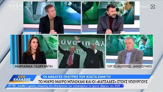 Ο δημοσιογράφος Γιώργος Λακόπουλος σχολιάζει την απώλεια του Κώστα Σημίτη και το έργο του πολιτικού