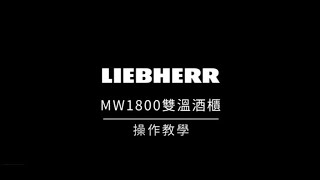 德國LIEBHERR利勃 Monolith巨石系列 MW1800雙溫酒櫃_產品操作影片