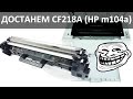 Как достать картридж HP M104 / HP M132. CF 218A и CF 219A ( replacing a cartridge )