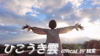 【うたのおねえさんが　#歌ってみた】「＃ひこうき雲 」〜Covered by 桃菜〜