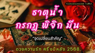ความรัก ธาตุน้ำ กรกฎ พิจิก มีน ครึ่งปีหลัง 2568❤️คนที่ติดในหัวใจคิดว่าเป็นไปไม่ได้แต่เขามาจริงจัง❤️